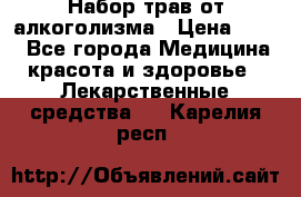 Набор трав от алкоголизма › Цена ­ 800 - Все города Медицина, красота и здоровье » Лекарственные средства   . Карелия респ.